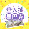 歡慶改版抽星巴克