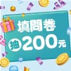 會員限定！立即抽$200元