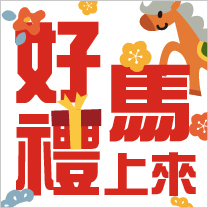 紅利中心 好禮「馬」上來