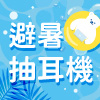 So-net 盛夏熱情加碼
