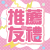會員專屬，推薦有禮